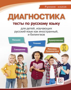 Diagnostics: Russian language tests for children learning Russian as a foreign language and bilinguals