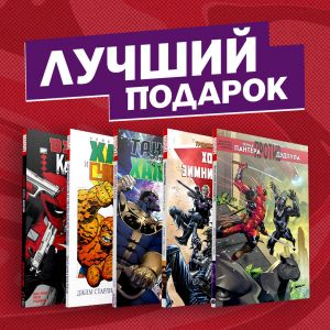 Комплект комиксов "Противостояние супергероев: Танос, Дэдпул, Зимний Солдат, Чёрная Пантера, Халк и Каратель"