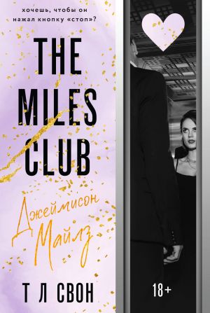 The Miles club. Dzhejmison Majlz