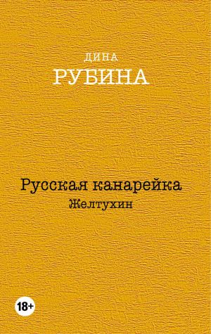 Komplekt. Russkaja kanarejka. Zheltukhin. Russkaja kanarejka. Golos. Russkaja kanarejka. Bludnyj syn (komplekt iz trekh romanov, vsja trilogija v odnom sostave!)