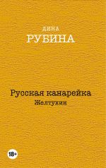 Komplekt. Russkaja kanarejka. Zheltukhin. Russkaja kanarejka. Golos. Russkaja kanarejka. Bludnyj syn (komplekt iz trekh romanov, vsja trilogija v odnom sostave!)