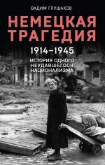 Nemetskaja tragedija. 1914-1945. Istorija odnogo neudavshegosja natsionalizma