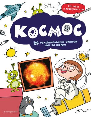 Kosmos: 25 uvlekatelnykh opytov shag za shagom