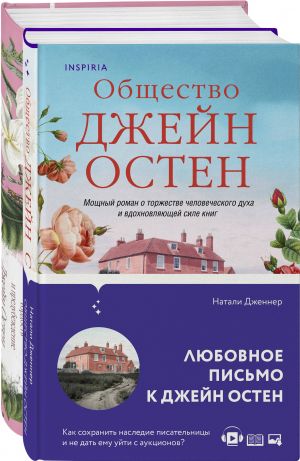 Nabor "Gordaja Dzhejn Osten" (iz 2-kh knig: "Gordost i predubezhdenie", "Obschestvo Dzhejn Osten")