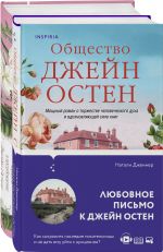 Набор "Гордая Джейн Остен" (из 2-х книг: "Гордость и предубеждение", "Общество Джейн Остен")