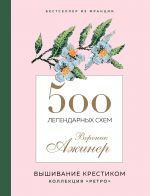 500 легендарных схем Вероник Ажинер