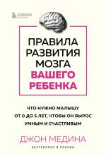 Pravila razvitija mozga vashego rebenka. Chto nuzhno malyshu ot 0 do 5 let, chtoby on vyros umnym i schastlivym