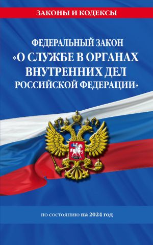 FZ "O sluzhbe v organakh vnutrennikh del Rossijskoj Federatsii" s izm. na 2024 god / FZ ot 30.11.11 No342-FZ