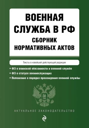 Voennaja sluzhba v RF. Sbornik normativnykh aktov v novejshej dejstvujuschej redaktsii na 2024 god