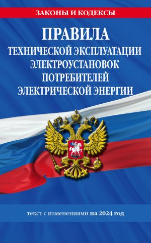 Pravila tekhnicheskoj ekspluatatsii elektroustanovok potrebitelej elektricheskoj energii na 2024 god