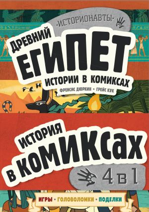 Komplekt "Istorija v komiksakh. 4 v 1! Uvlekatelnoe puteshestvie v proshloe v kartinkakh i igrakh!"