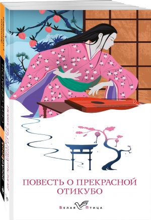 Nabor "Starinnye japonskie povesti" (iz 2-kh knig: "Povest o prekrasnoj Otikubo", "Zapiski u izgolovja")