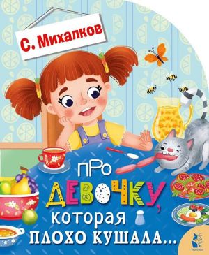 Про девочку, которая плохо кушала