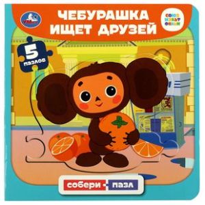 Cheburashka ischet druzej