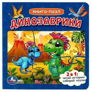 Kniga s pazlami. Dinozavriki. 5 pazlov