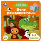 Книга-пазл Умка Союзмультфильм День рождения Гены