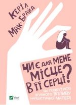 Чи є для мене мiсце в її серцi? Як позбутися згубного впливу нарцистичної матерi