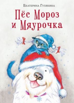 Pjos Moroz i Mjaurochka