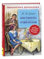 Aristokratka. Luchshie rasskazy. Biblioteka shkolnika