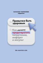 Привычка быть здоровым. Как предотвратить гипертонию, инфаркт и инсульт