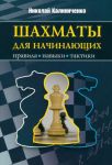 Шахматы для начинающих. Правила, навыки, тактики