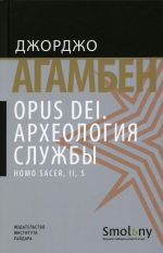 Opus Dei. Arkheologija sluzhby