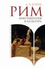 Rim. Aristokratija i kultura