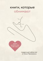 Книги, которые обнимают. Комплект из 2-х книг (К себе нежно. С тобой я дома)