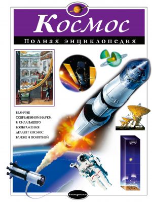 Komplekt iz 2-kh entsiklopedij. Nauka i tekhnika + Kosmos (IK)