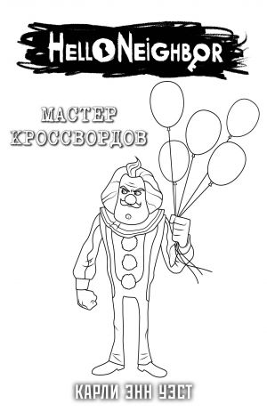 Komplekt "Master krossvordov + superoblozhka"