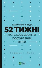 Tsogo roku ja budu... 52 tizhni na te, schob dosjagti postavlenikh tsilej