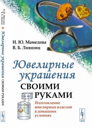 Juvelirnye ukrashenija svoimi rukami: Izgotovlenie juvelirnykh izdelij v domashnikh uslovijakh