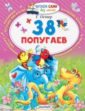 38 попугаев