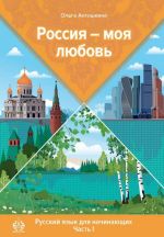 Россия - моя любовь. Русский язык для начинающих. Часть 1. Элементарный уровень