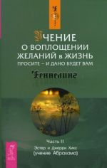 Учение о воплощении желаний в жизнь. Просите - и дано будет вам. Часть 2