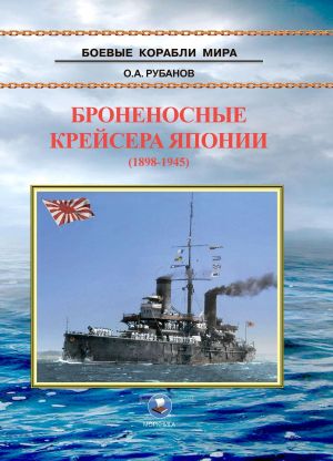 Броненосные крейсера Японии (1898-1945). Крейсера типов "Асама", "Якумо", "Адзума", "Идзумо","Ивате" и "Ниссин"