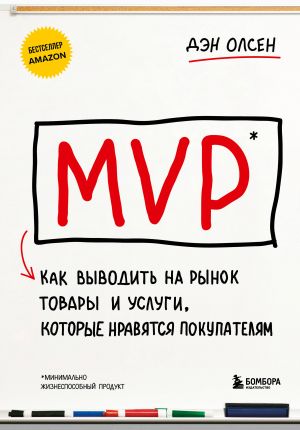 MVP. Kak vyvodit na rynok tovary i uslugi, kotorye nravjatsja pokupateljam