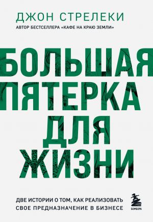 Bolshaja pjaterka dlja zhizni. Dve istorii o tom, kak realizovat svoe prednaznachenie v biznese (podarochnoe izdanie)