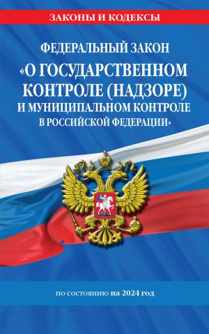 FZ "O gosudarstvennom kontrole (nadzore) i munitsipalnom kontrole v Rossijskoj Federatsii" po sost. na 2024 god / FZ No248-FZ