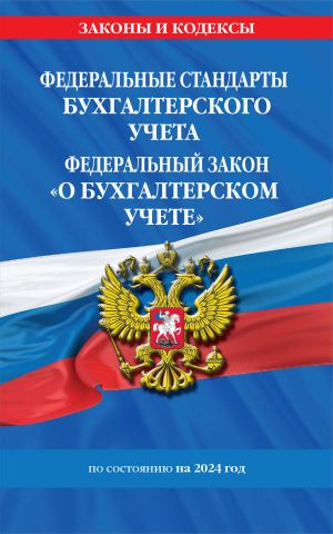 Федеральные стандарты бух. учета. ФЗ "О бухгалтерском учете" по сост. на 2024 год / ФЗ No 402-ФЗ