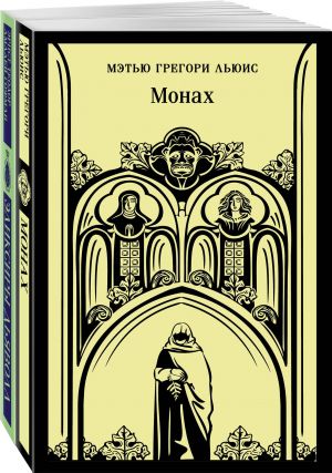 Набор "Сделка с дьяволом" (из 2-х книг: "Монах", "Эликсиры дьявола)