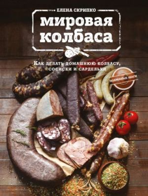 Mirovaja kolbasa. Kak delat domashnjuju kolbasu, sosiski i sardelki