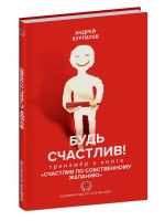 Kniga-trenazhjor "Bud schastliv!" k bestselleru Andreja Kurpatova "Schastliv po sobstvennomu zhelaniju"