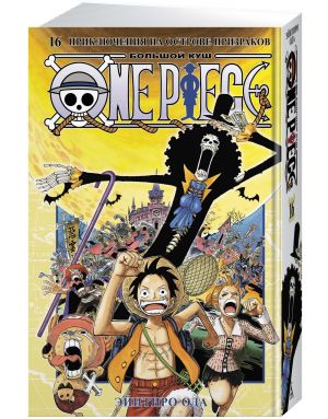 One Piece. Bolshoj kush. Kn.16. Prikljuchenija na ostrove prizrakov