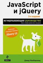 JavaScript i jQuery. Ischerpyvajuschee rukovodstvo