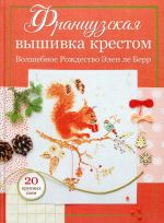 Французская вышивка крестом.Волшебное Рождество Элен ле Берр.20 крупных схем