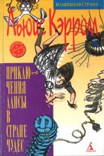 Prikljuchenija Alisy v Strane Chudes. Alice's Adventures in Wonderland in Russian. Illustrated by A. Dodon