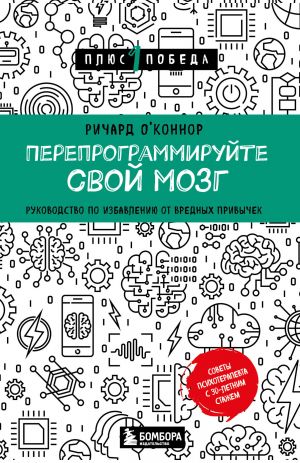 Pereprogrammirujte svoj mozg. Rukovodstvo po izbavleniju ot vrednykh privychek