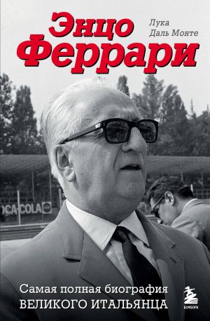 Entso Ferrari. Samaja polnaja biografija velikogo italjantsa