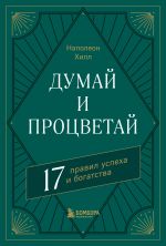 Думай и процветай. 17 правил успеха и богатства